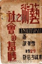 艺术之社会的基础 1929 PDF电子版封面 (俄)卢那卡尔斯基著;冯雪峰译