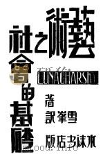 艺术之社会的基础 外二编 第2版 1930 PDF电子版封面 庐那卡尔斯基著