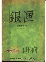 银匣 1927 PDF电子版封面 (英)高尔斯华绥作;郭沫若译