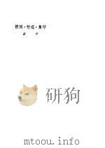 印象·想感·回忆 第8版 1948 PDF电子版封面 茅盾著