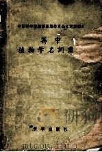 英中植物学名词汇编 1958 PDF电子版封面 17031·10 中国科学院编译出版委员会名词室编订