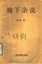 榆下杂说 1992 PDF电子版封面 7532512118 黄裳著