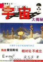 宇宙大揭密  重新认识宏观宇宙  再度审视微观宇宙（1998 PDF版）
