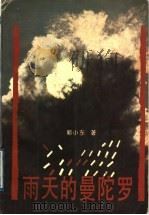 雨天的曼陀罗 1993 PDF电子版封面 7536013159 郭小东著