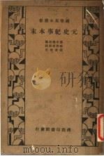 元史纪事本末 1935 PDF电子版封面 陈邦瞻原著