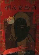 再给女人们   1936  PDF电子版封面    马国亮著 