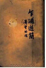 乍浦游简:寄云的信 1934 PDF电子版封面 徐蔚南著