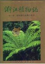 浙江植物志 第1卷 蕨类植物-裸子植物 1993 PDF电子版封面 753410646X 张朝芳,章绍尧主编;浙江植物志编辑委员会编
