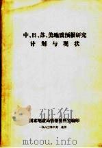 中、日、苏、美地震预报研究计划与现状（1983 PDF版）