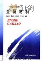 金属材料 1994 PDF电子版封面 7810402412 杨启东等编著