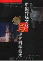 中国传统文化与现代科学技术   1999  PDF电子版封面  7533832450  宋正海，孙关龙主编 