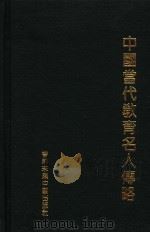 中国当代教育名人传略 1992 PDF电子版封面 9627493·10·4 解秀芬,姚萍,曹远林等主编