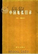 中国地震目录 第3、4册 合订本 1971 PDF电子版封面 1301·4 中央地震工作小组办公室主编