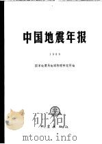 中国地震年报 1988 1992 PDF电子版封面 7502807748 国家地震局地球物理研究所编