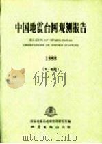 中国地震台网观测报告 1988 1-6月 1992 PDF电子版封面 7502807721 国家地震局地球物理研究所编