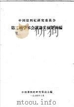 中国第四纪研究委员会  第二届学术会议文摘要汇编   1964  PDF电子版封面    中国第四纪研究委员会编 