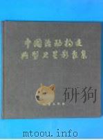 中国活动构造典型卫星影象集 1982 PDF电子版封面 13180·160 国家地震局地震研究所,国家地震局地质研究所主编