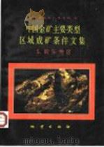中国金矿主要类型区域成矿条件文集 5 胶东地区 1988 PDF电子版封面 7116003258 沈阳地质矿产研究所编