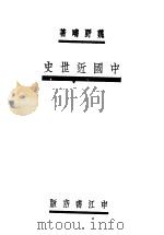 中国近世史 1930 PDF电子版封面 魏野著