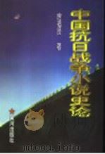 中国抗日战争小说史论 1999 PDF电子版封面 7801521048 房福贤著(山东师范大学文学院)
