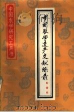 中国农学遗产文献综录 1985 PDF电子版封面 9144·43 犁播编