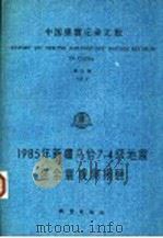 中国强震记录汇报 第5集 1985年新疆乌恰7.4级地震强余震观测报告 1985.8.28-1985.9.20 记录编号自5B01-001至5B18-052 1988 PDF电子版封面 7502801103 新疆维吾尔自治区地震局编