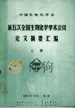 中国生物化学会  第五次全国生物化学学术会议  论文摘要汇编  上   1984  PDF电子版封面    北京生物化学会编 