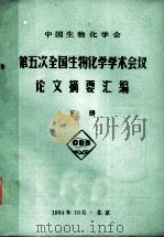 中国生物化学会 第五次全国生物化学学术会议 论文摘要汇编 下 1984 PDF电子版封面 北京生物化学会编