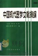 中国现代医学文献摘编 1982年 第2卷 第1期 1983 PDF电子版封面 14048·4455 浙江医科大学编