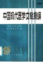 中国现代医学文献摘编 1983 第3卷 第2期 1985 PDF电子版封面 14048·4972 浙江医科大学编