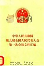 中华人民共和国第九届全国人民代表大会第一次会议文件汇编   1998  PDF电子版封面  7010027862  全国人民代表大会常务委员会办公厅编 