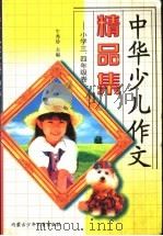 中华少儿作文精品集：小学三、四年级卷   1998  PDF电子版封面  7531209330  牛秀珍编 