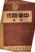 中学时代 1946 PDF电子版封面 高植著