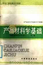 产品材料学基础 下 1986 PDF电子版封面 4254·153 《产品材料学基础》编写组编