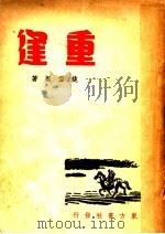 重逢（1947 PDF版）