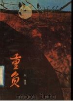 重负 1992 PDF电子版封面 7536011113 何锹著