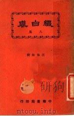 缀白裘 第8册 1930 PDF电子版封面 汪协如著