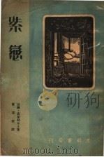 紫恋 1925 PDF电子版封面 戴望舒著