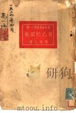 自己的园地  第4版   1923  PDF电子版封面    周作人著 
