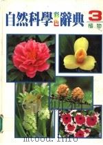 自然科学彩色辞典  3  植物  第2版（1987 PDF版）