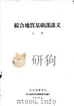 综合地质基础课讲义 上 1959 PDF电子版封面 北京地质学院,综合地质基础课教研室编