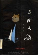 走向人海   1993  PDF电子版封面  780027361X  杨建著 