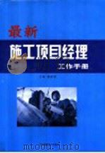 最新施工项目经理工作手册 PDF电子版封面 7900123407 董国章主编