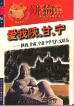 爱我陕西、甘肃、宁夏 1998 PDF电子版封面 7536519788 青阳,培英主编