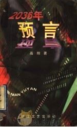 2036年预言 1997 PDF电子版封面 753391046X 高翔著