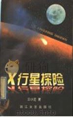 X行星探险 1997 PDF电子版封面 7533910214 王小波著