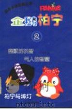企鹅柏宁  2  幽默的机智  气人的智慧（ PDF版）