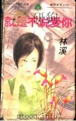就是不说爱你 1998 PDF电子版封面 7538711600 林溪著