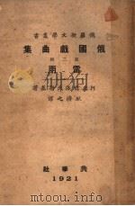俄国剧曲集 雷雨 1921 PDF电子版封面 阿史德洛夫斯基著