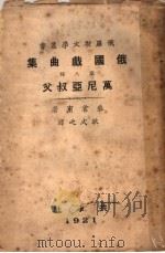 俄国剧曲集 万尼亚叔父 1921 PDF电子版封面 柴霍甫著